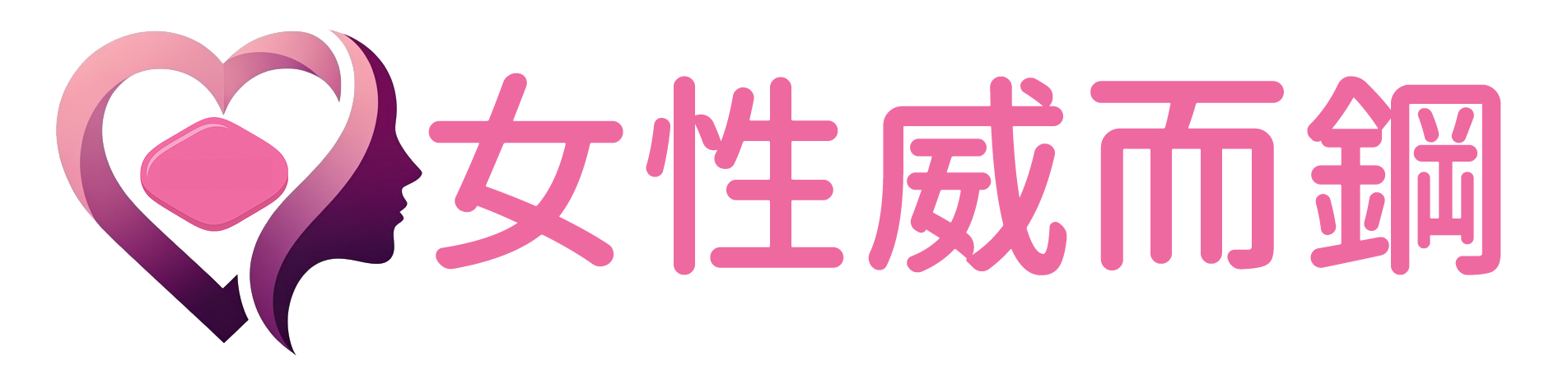 威而柔女性威而鋼官網