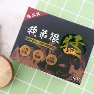 我弟很猛 10粒裝 天然壯陽配方｜補腎固精、硬挺持久，台灣男性的私密戰力神隊友