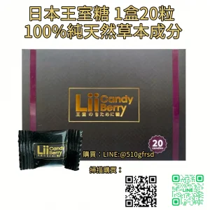 日本王室糖 Lii Candy Berry 20顆/盒 100%純天然草本配方 | 溫和調理・持久有感的男效能量新選擇