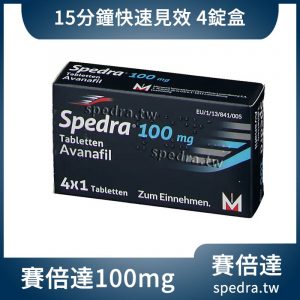 賽倍達 Spedra 阿伐那非 100mg 4顆/盒|15分鐘快速起效 第四代ED治療首選