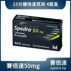 賽倍達 Spedra 50mg 4錠/盒|第四代超速效 最快15分鐘起效 讓浪漫不再等待