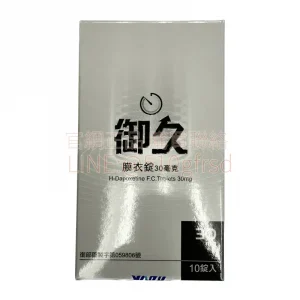 御久®膜衣錠 Dapoxetine 30mg 10錠入 | 臨床實證延時專家 找回親密時刻的從容與自信