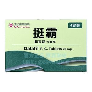挺霸膜衣錠 20mg 4錠/盒 | 臺廠他達拉非長效配方，36小時從容掌握親密時刻